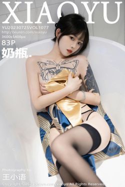 [XIAOYU]语画界 202023.07.25 Vol.1077 奶瓶