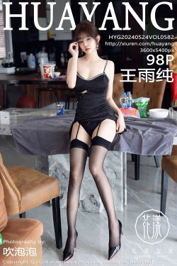 [HuaYang]花漾 2024.05.24 Vol.582 王雨纯