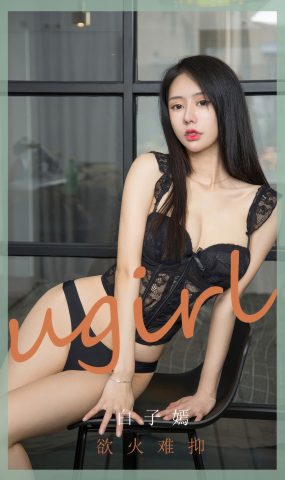 [爱犹物]2024 NO.2940 欲火难抑 白子嫣[35P]