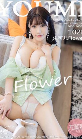 [YouMi尤蜜荟]YMH20200218VOL0417 2020.02.18 VOL.417 蕾SI内一与朦胧肉丝 朱可儿Flower[102+1P]