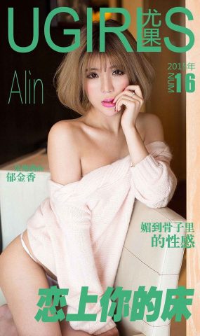 [Ugirls爱犹物] No.016 恋上你的床 Alin[36P]