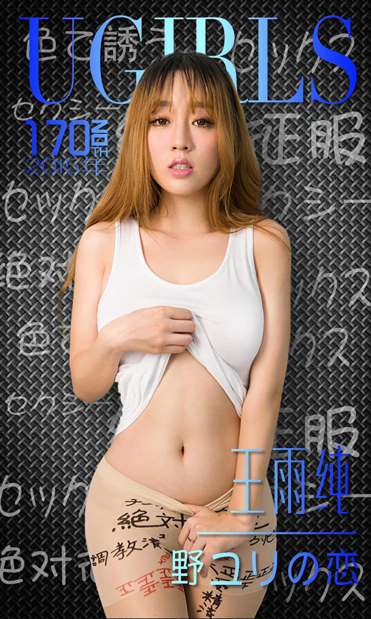 [Ugirls爱犹物] No.170 王雨纯[40P]第1张