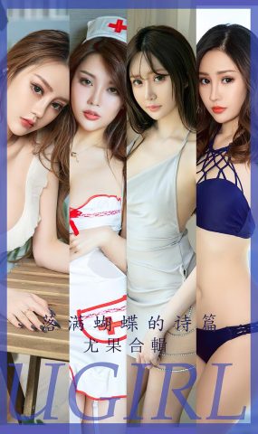 [爱犹物]2023 NO.2610 落满蝴蝶的诗篇 尤果合辑[35P]