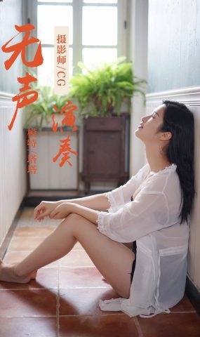 [YALAYI雅拉伊] 2019.02.25 No.038 无声演奏 塔塔 在现浏览