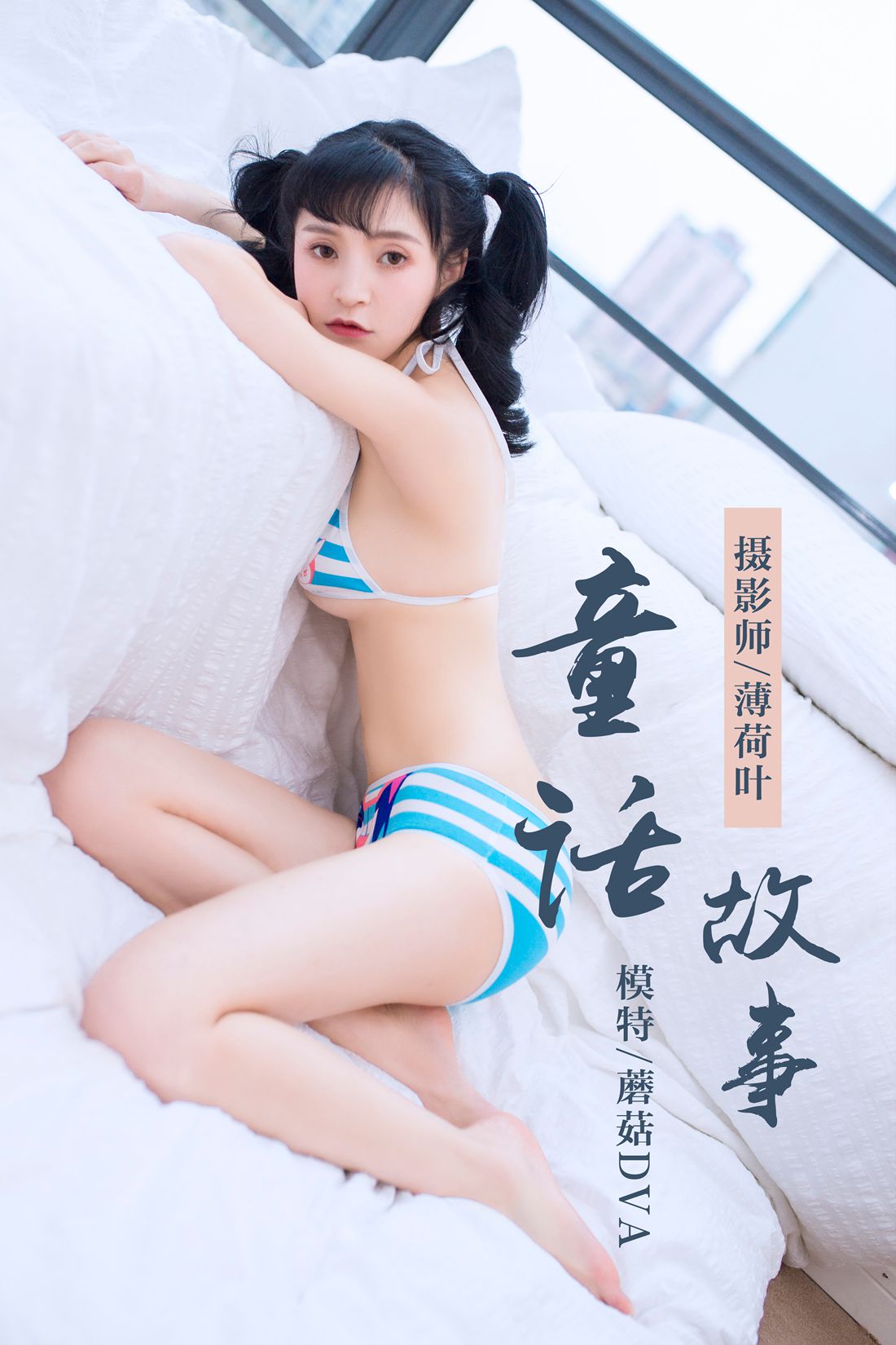 [YALAYI雅拉伊] 2019.01.07 No.060 童话故事 蘑菇DVA 在现浏览第1张