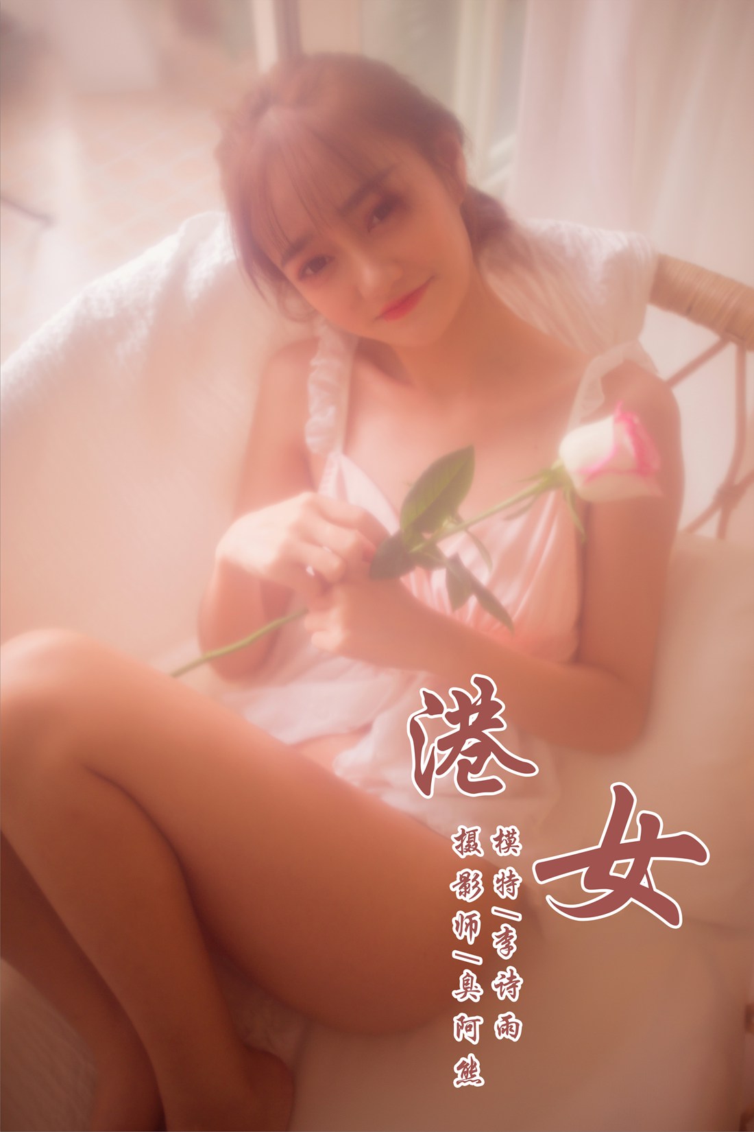 [YALAYI雅拉伊] 2018.11.22 No.128 港女 李诗雨 在现浏览第10张