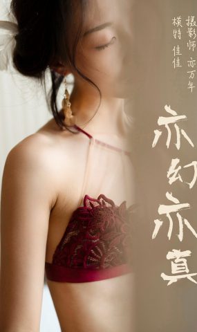 [YALAYI雅拉伊] 2019.01.03 No.159 亦幻亦真 佳佳 在现浏览