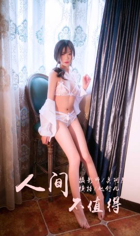 [YALAYI雅拉伊] 2019.02.15 No.186 人间不值得 赵舒儿 在现浏览