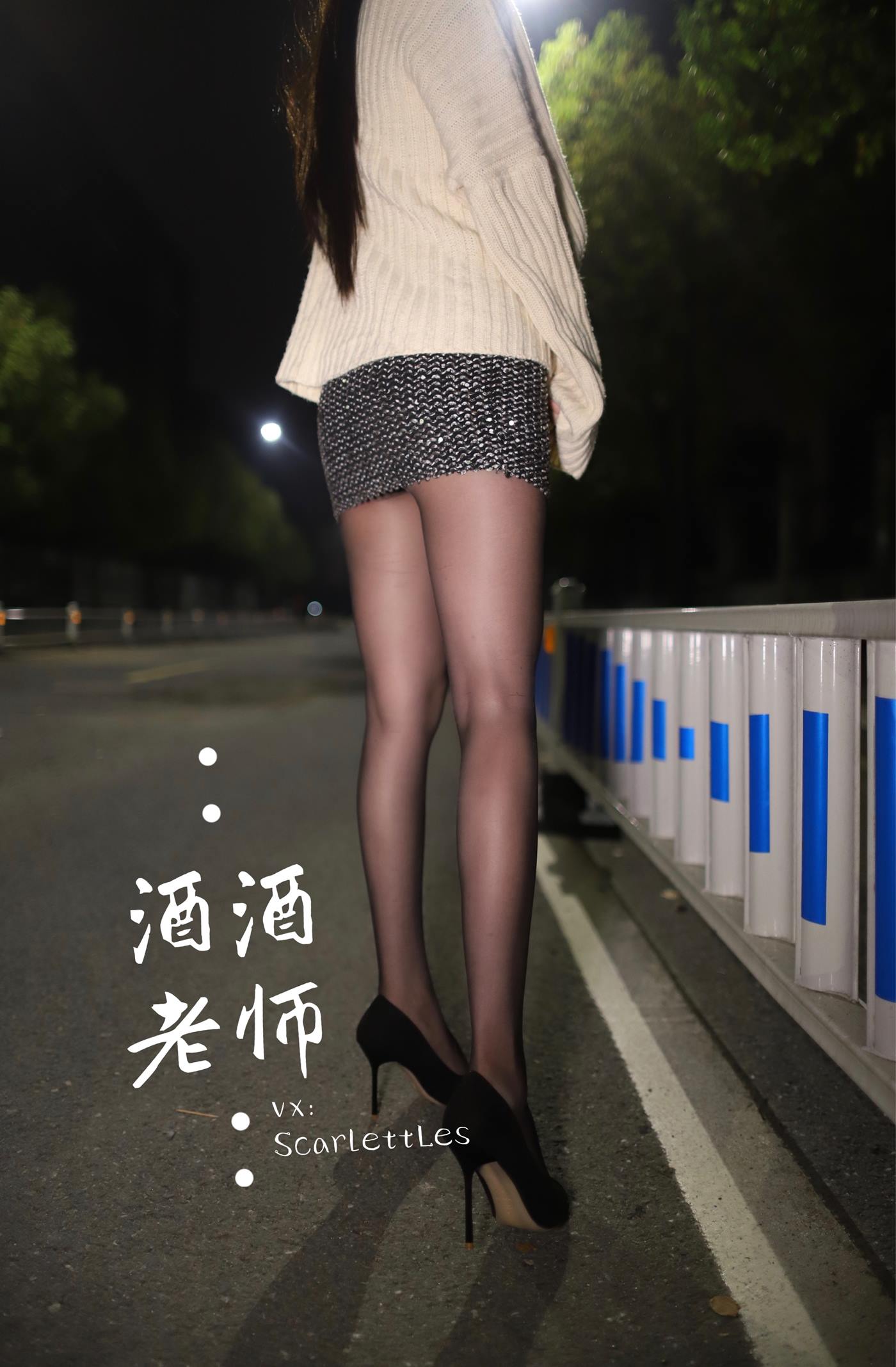 美腿博主@酒酒老师 《黒丝老师深夜秀腿》 [63P]第2张