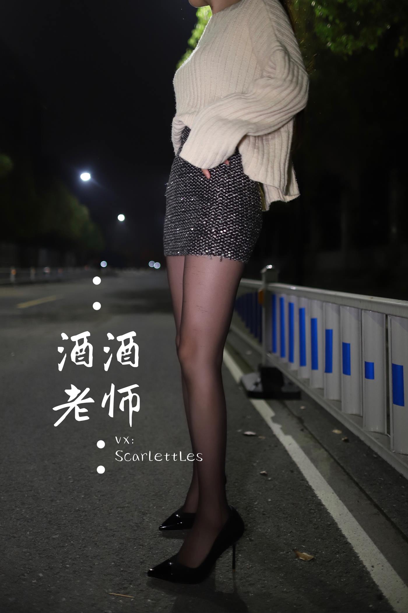 美腿博主@酒酒老师 《黒丝老师深夜秀腿》 [63P]第2张