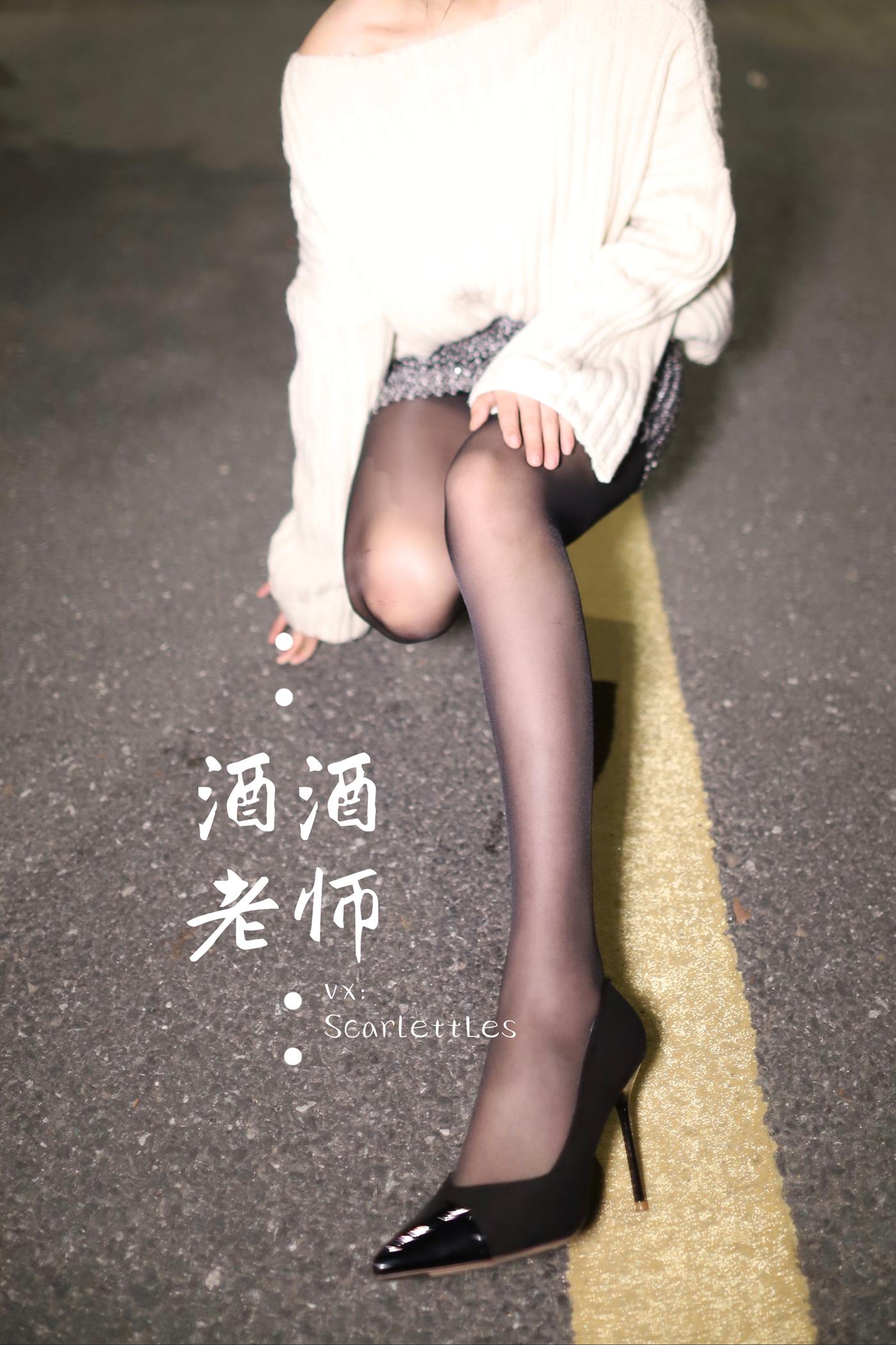 美腿博主@酒酒老师 《黒丝老师深夜秀腿》 [63P]第3张