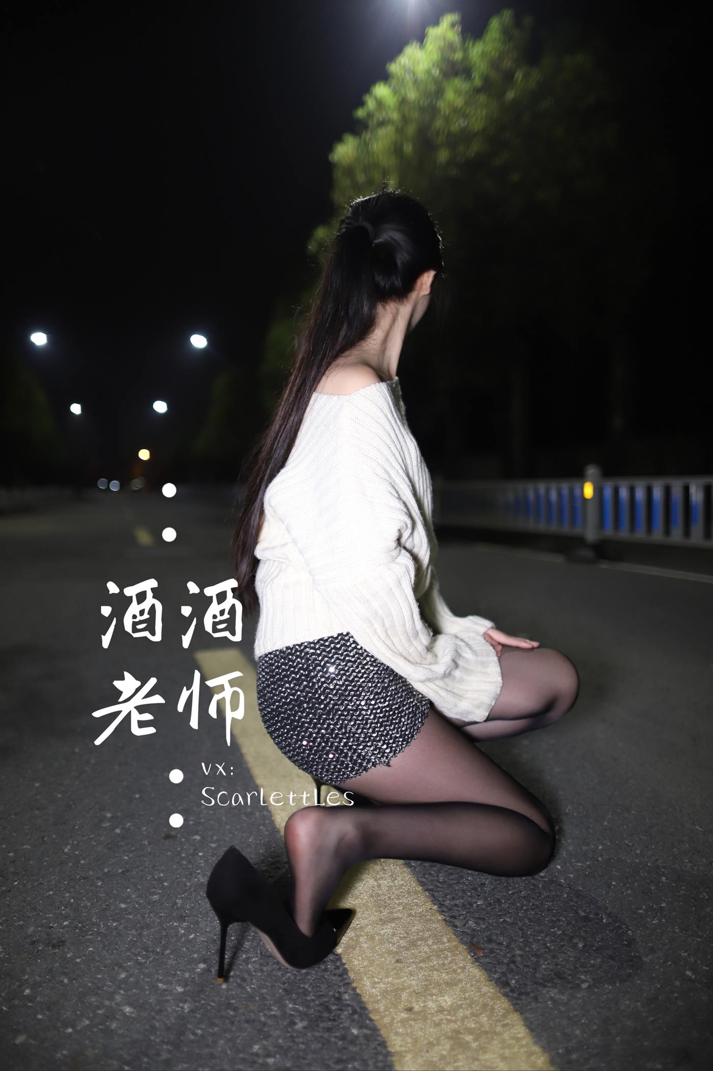 美腿博主@酒酒老师 《黒丝老师深夜秀腿》 [63P]第4张