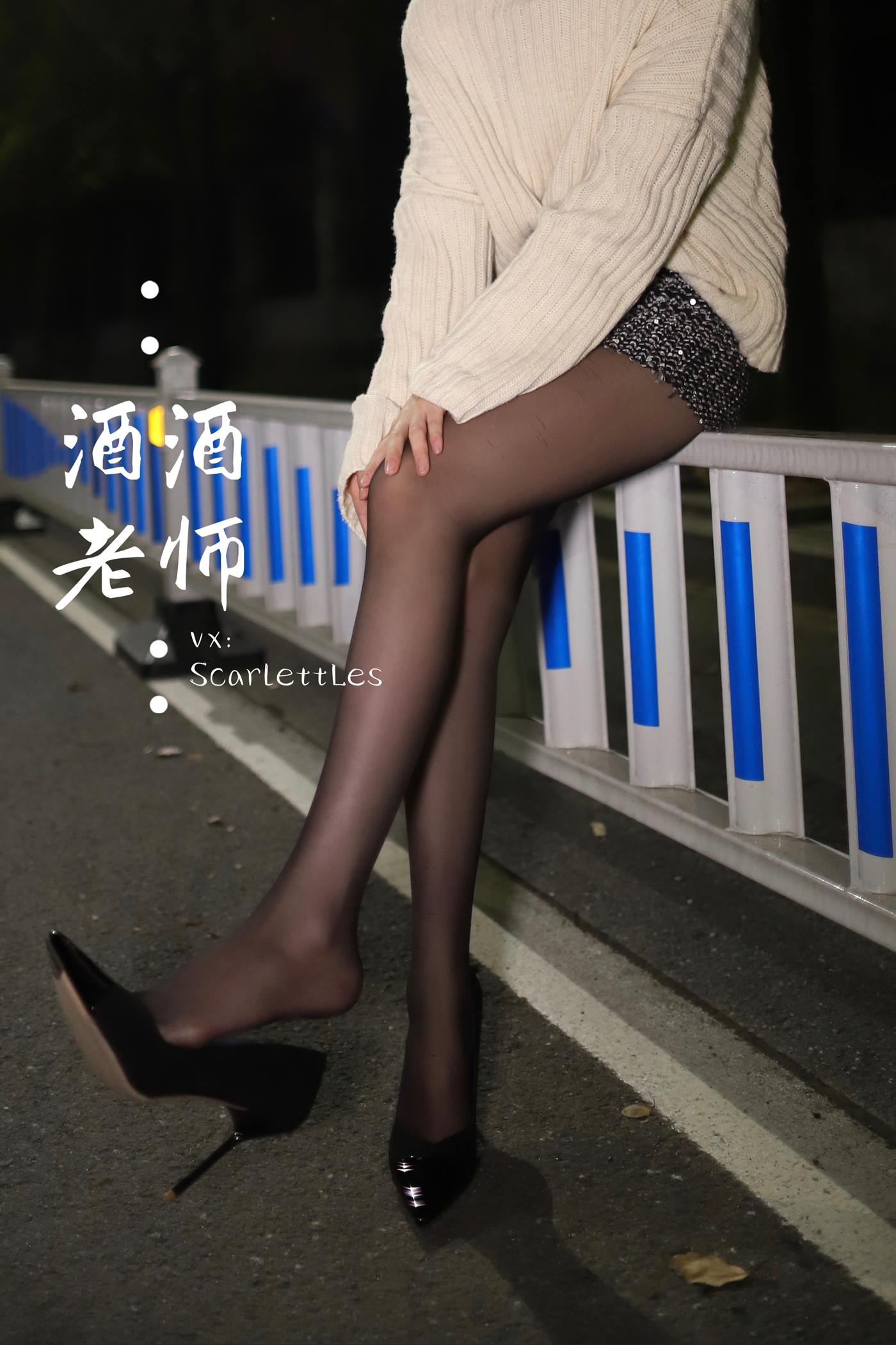 美腿博主@酒酒老师 《黒丝老师深夜秀腿》 [63P]第9张