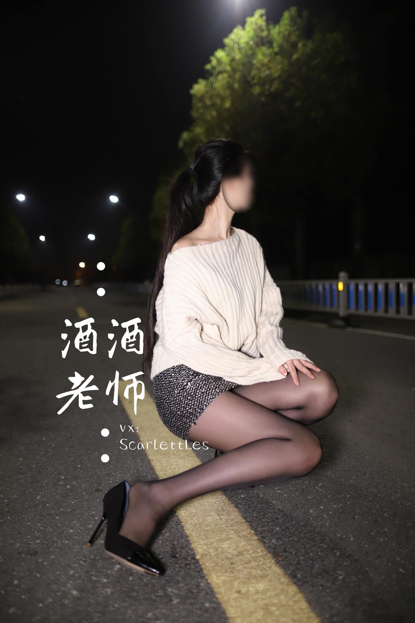 美腿博主@酒酒老师 《黒丝老师深夜秀腿》 [63P]第11张