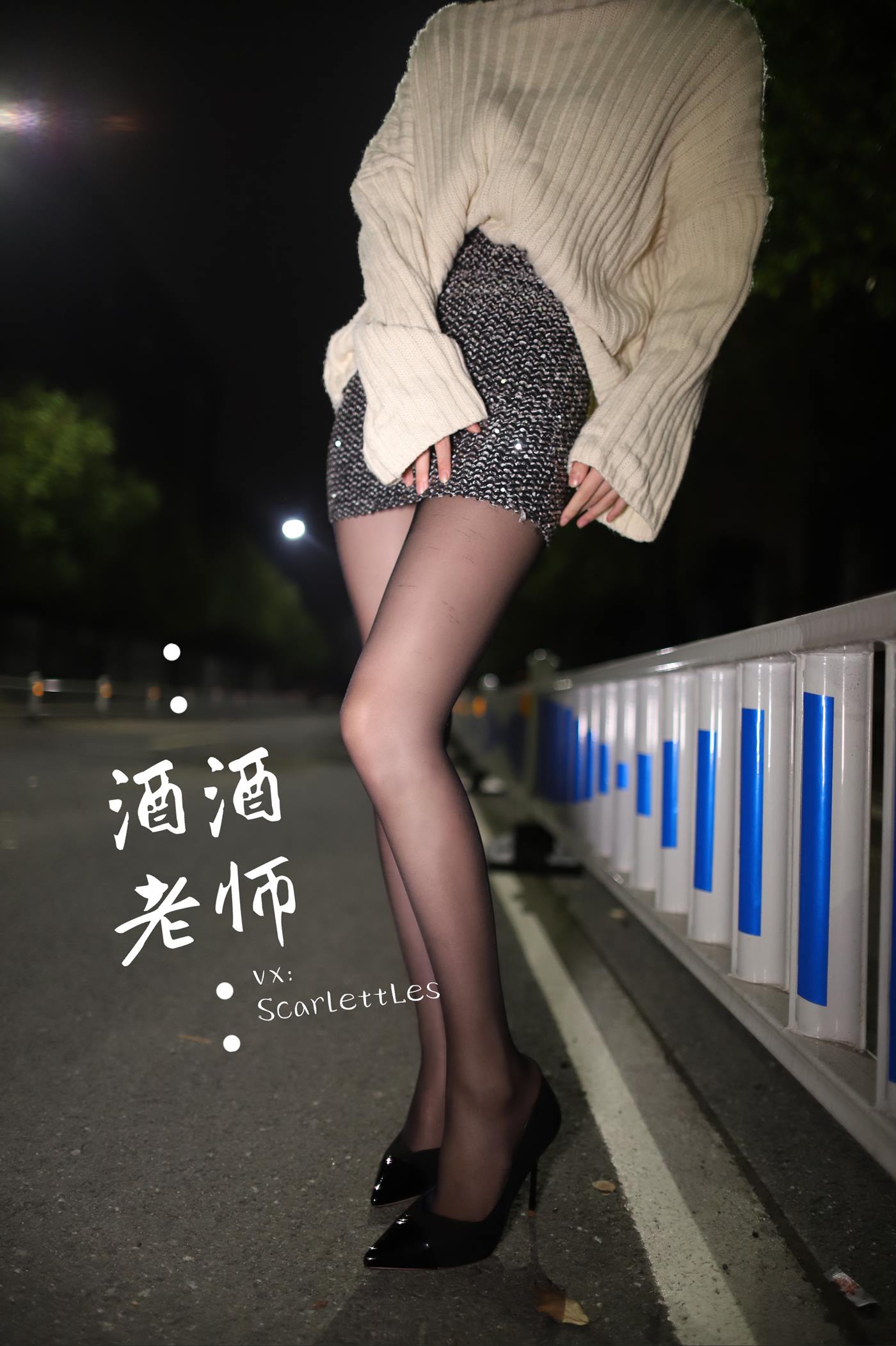 美腿博主@酒酒老师 《黒丝老师深夜秀腿》 [63P]第13张