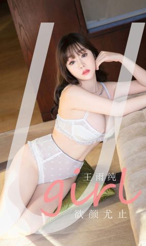 [爱犹物]2021 NO.2041 王雨纯 欲颜尤止[35P]