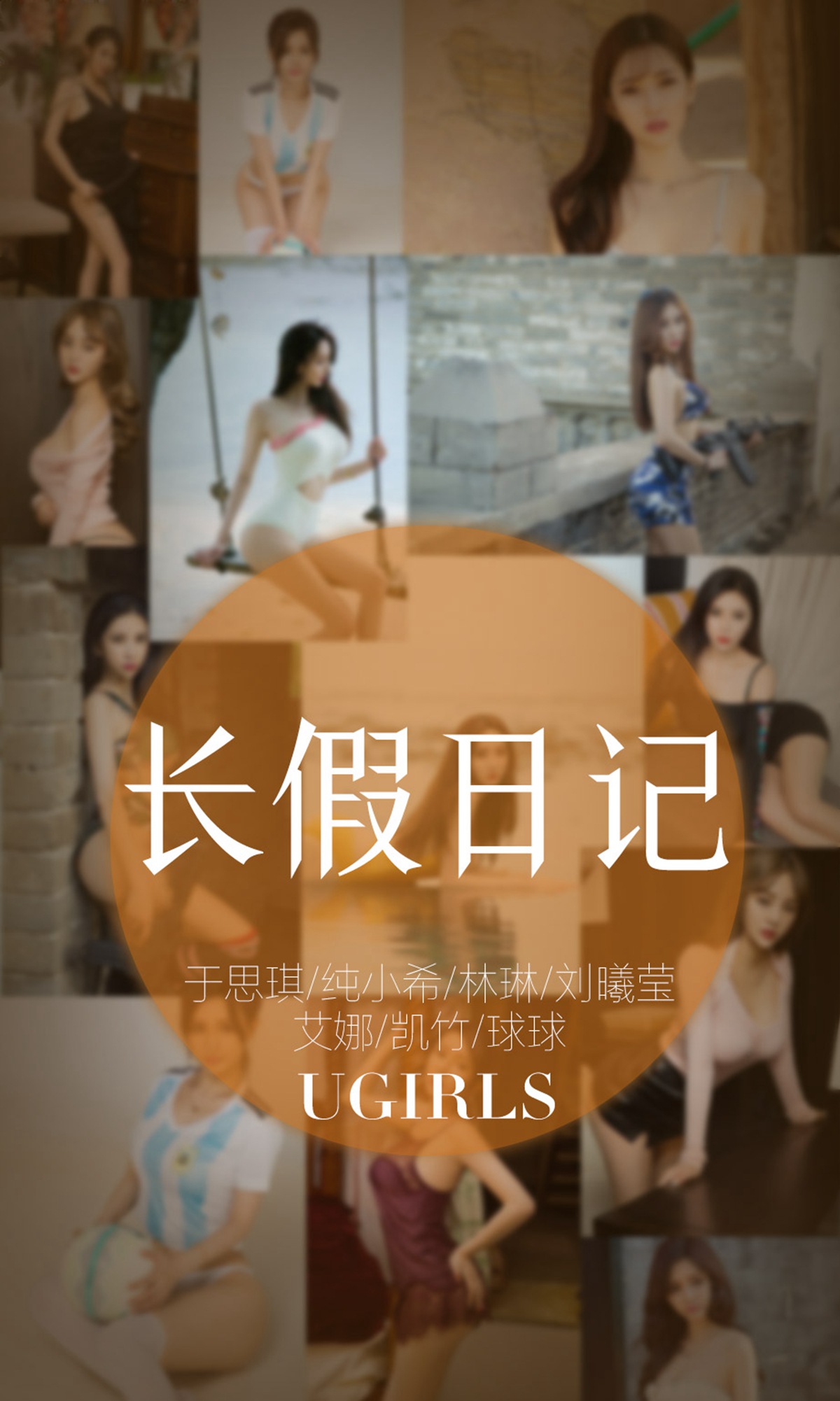 [Ugirls爱犹物] No.1236 长假日记第7张