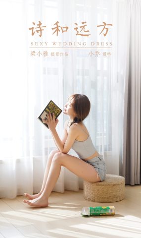 [YALAYI雅拉伊]2021.01.29 NO.758 诗和远方 小乔[45P]