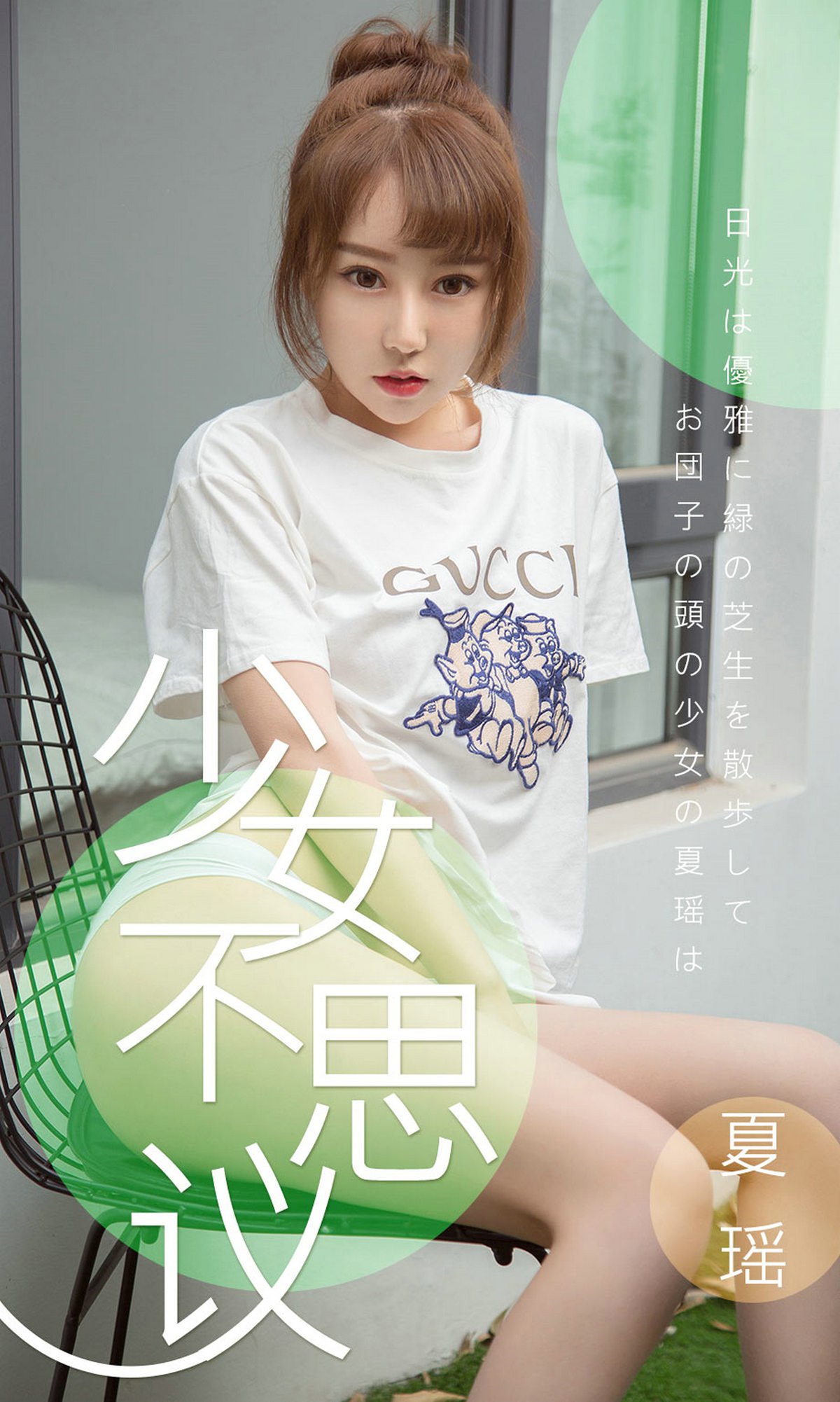 [Ugirls爱犹物] No.1414 夏瑶 少女不思议[35P]第7张