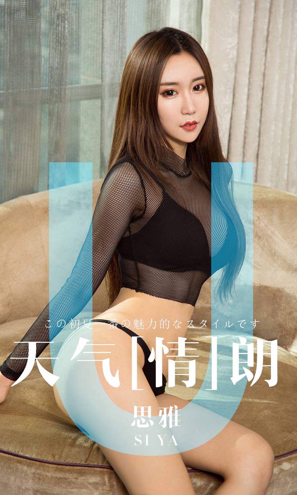 [Ugirls爱犹物] No.1419 天气情朗 思雅 [35P]第7张