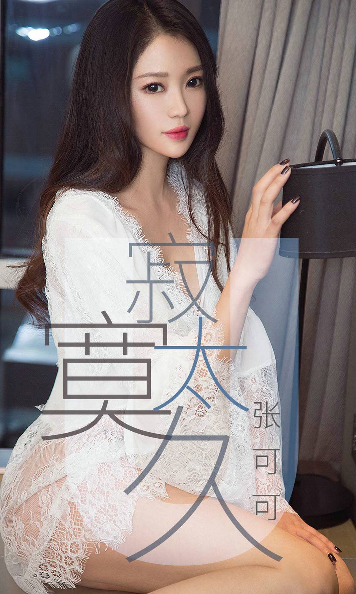 [Ugirls爱犹物] No.1425 张可可 寂寞太久[35P]第7张