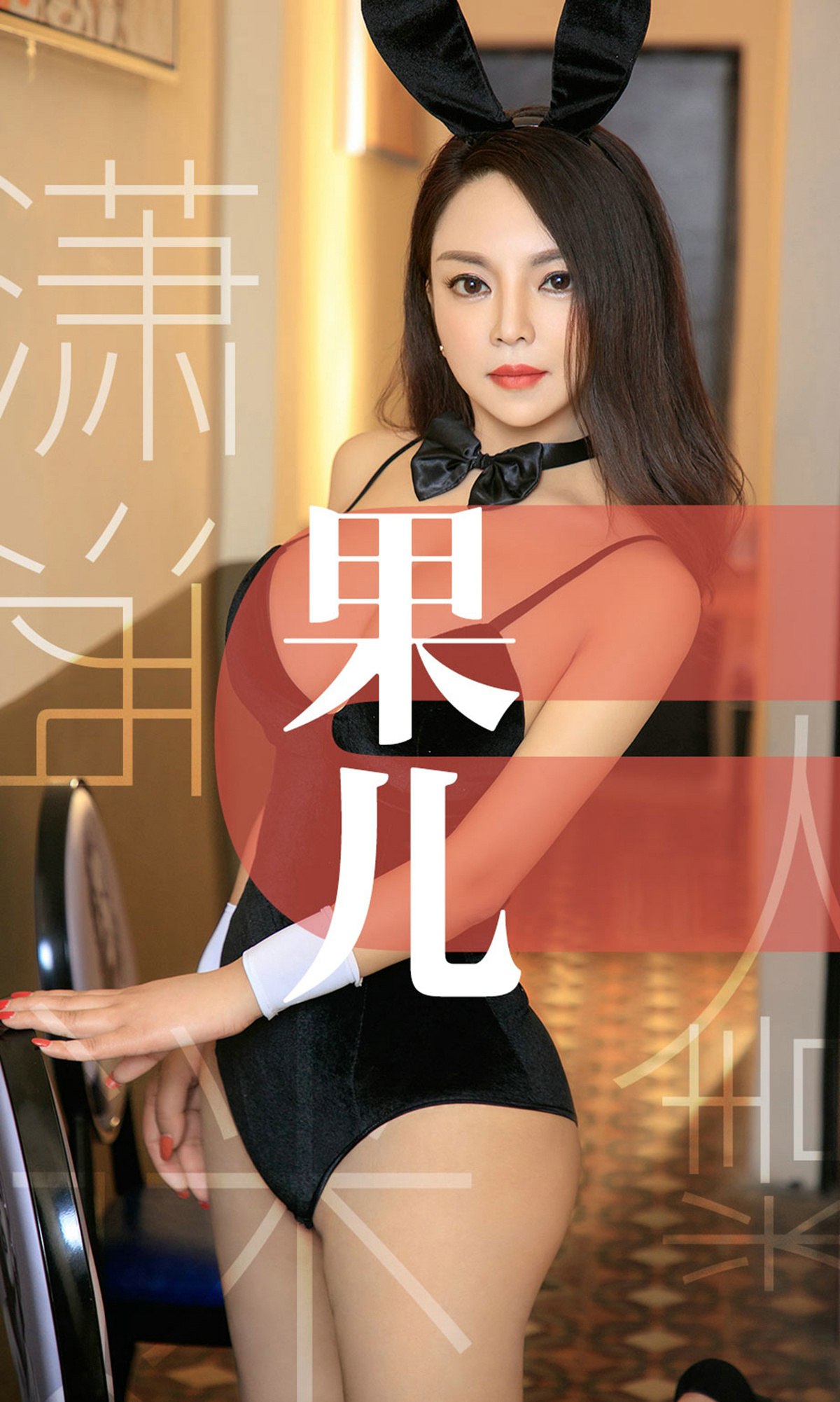 [Ugirls爱犹物] No.1466 潇洒迷人精 果儿 [35P]第7张