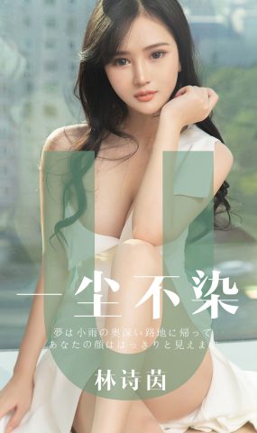 [Ugirls爱犹物] No.1497 林诗茵[35P]