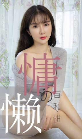 [Ugirls爱犹物] No.1504 慵懒的百利甜 优米 [35P]