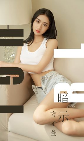 [Ugirls爱犹物] No.1527 方子萱[35P]