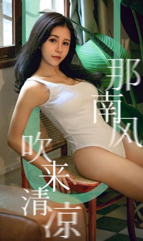 [Ugirls爱犹物] No.1571 奥莉 那南风吹来清凉 [35P]