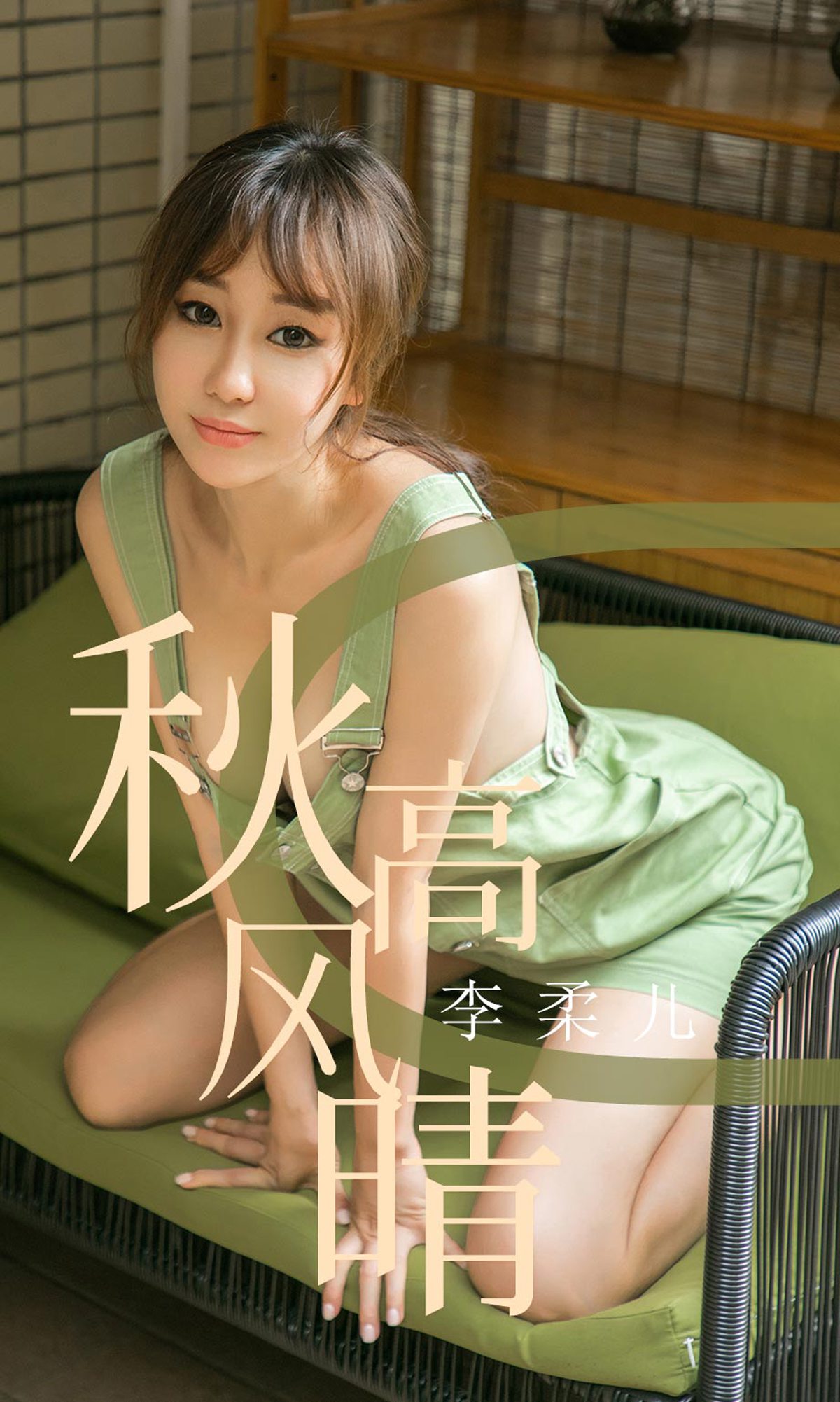 [Ugirls爱犹物] No.1575 李柔儿 秋高风晴 [35P]第7张