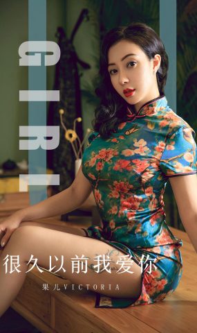 [Ugirls爱犹物] 2019.10.09 No.1603 果儿Victoria 很久以前我爱你 [35P]