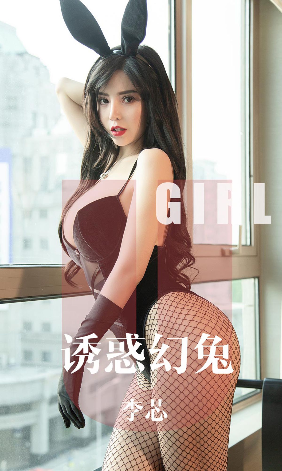 [Ugirls爱犹物] 2019.10.12 No.1606 李芯 佑惑幻兔 [35P]第7张