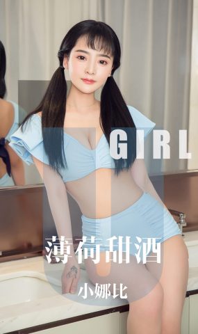 [Ugirls爱犹物] 2019.10.19 No.1613 小娜比 薄荷甜酒 [ [35P]