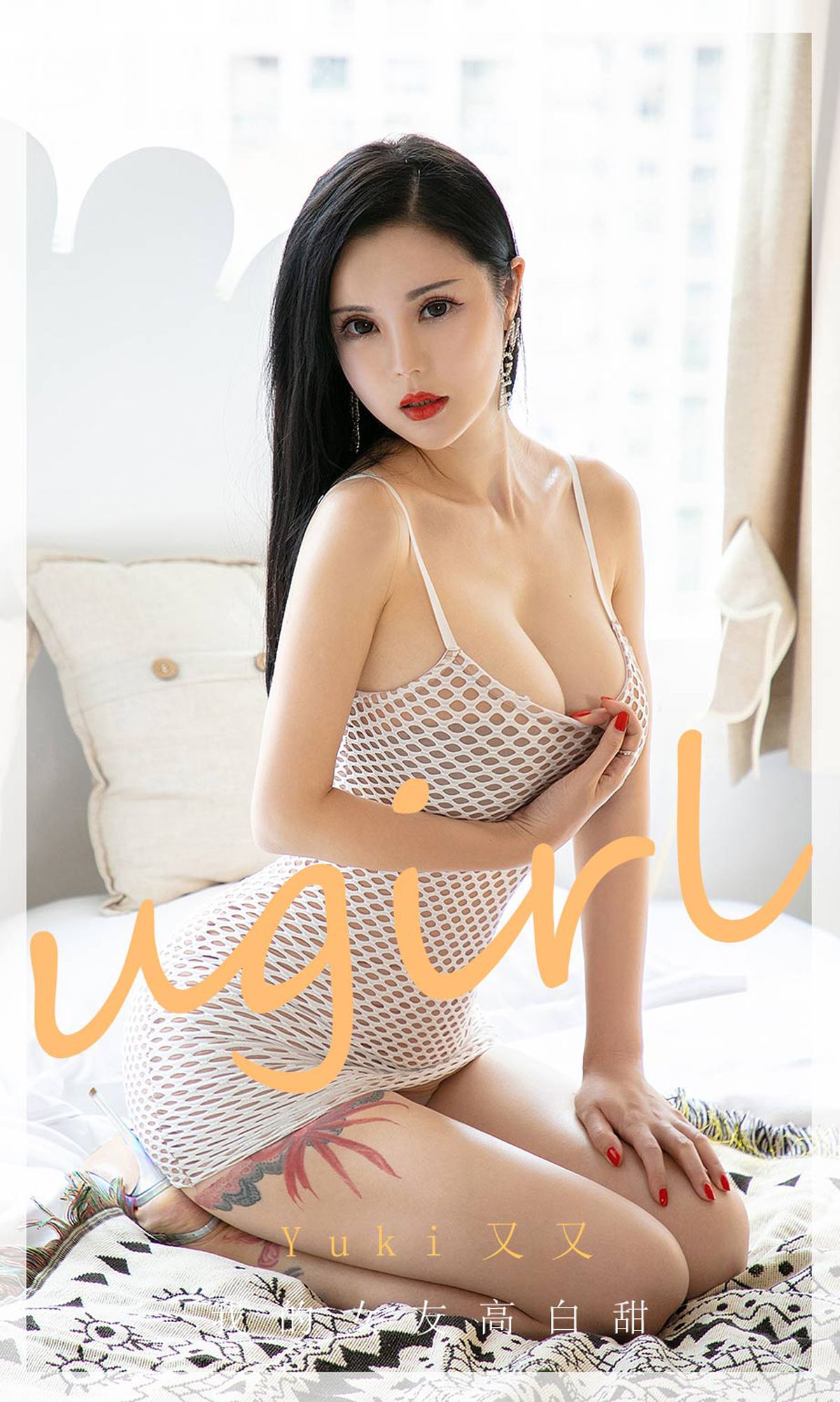 [Ugirls尤果网]爱犹物 2020.08.24 No.1895 Yuki又又 我的女友高白甜 [35P]第7张