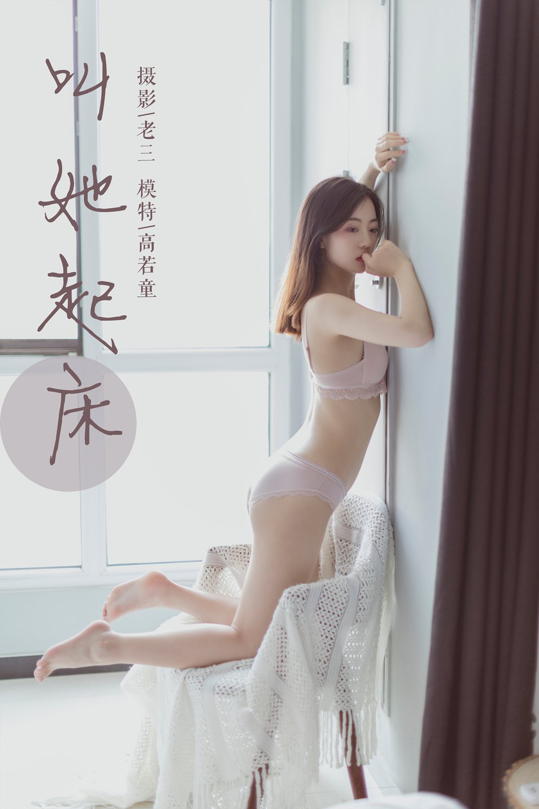 [YALAYI雅拉伊] 2019.06.22 No.316 高若童《叫她起床》在现浏览第9张