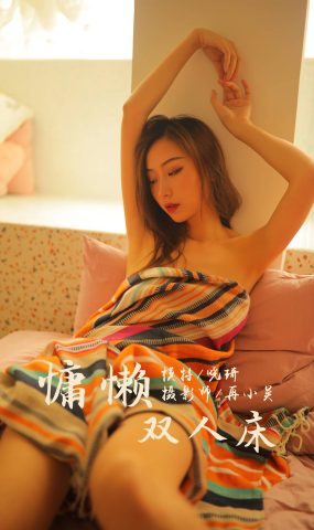 [YALAYI雅拉伊] 2019.07.21 No.345 慵懒双人床 晓琪 在现浏览