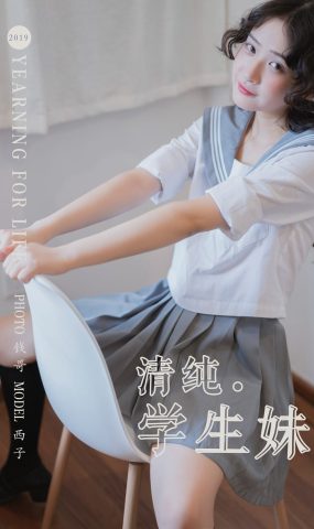 [YALAYI雅拉伊] 2019.07.25 No.349 清纯学生妹 西子 在现浏览