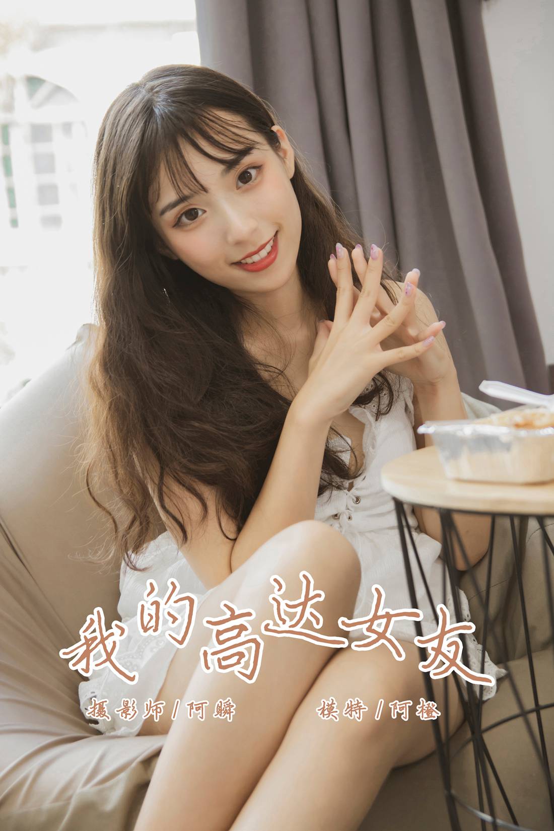 [YALAYI雅拉伊] 2019.08.02 No.357 我的高达女友 阿橙 在现浏览第9张