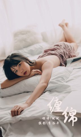 [YALAYI雅拉伊] 2019.09.28 Vol.414 缠绵 倪倪 在现浏览