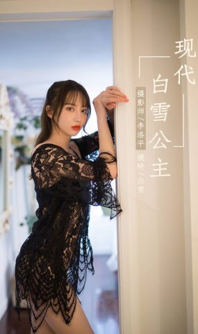 [YALAYI雅拉伊] 2019.10.20 No.435 现代白雪公主 白雪 在现浏览