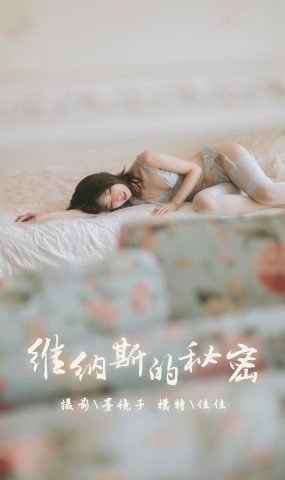 [YALAYI雅拉伊] 2019.10.21 No.436 维纳斯的秘密 佳佳 在现浏览