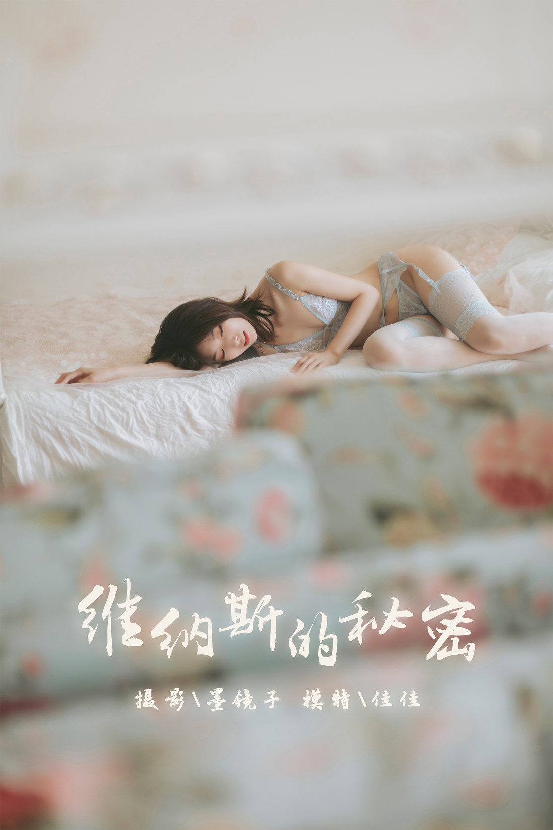 [YALAYI雅拉伊] 2019.10.21 No.436 维纳斯的秘密 佳佳 在现浏览第3张