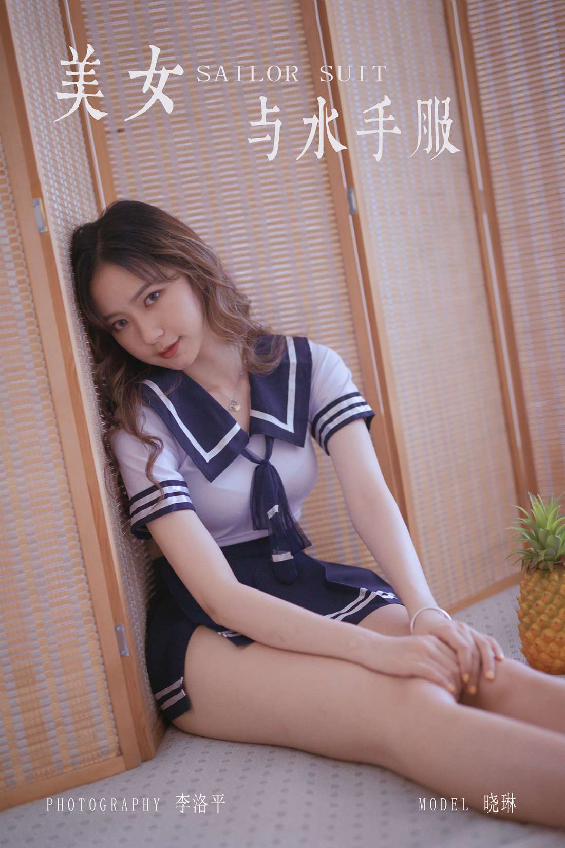 [YALAYI雅拉伊] 2019.10.23 No.438 美女与水手服 晓琳 在现浏览第10张