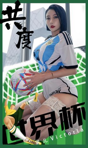 [爱犹物]2022 NO.2466 果儿Victoria 共度世界杯[31P]