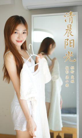 [YALAYI雅拉伊] 2021.10.19 No.852 清晨阳光 楚媛 [43P]