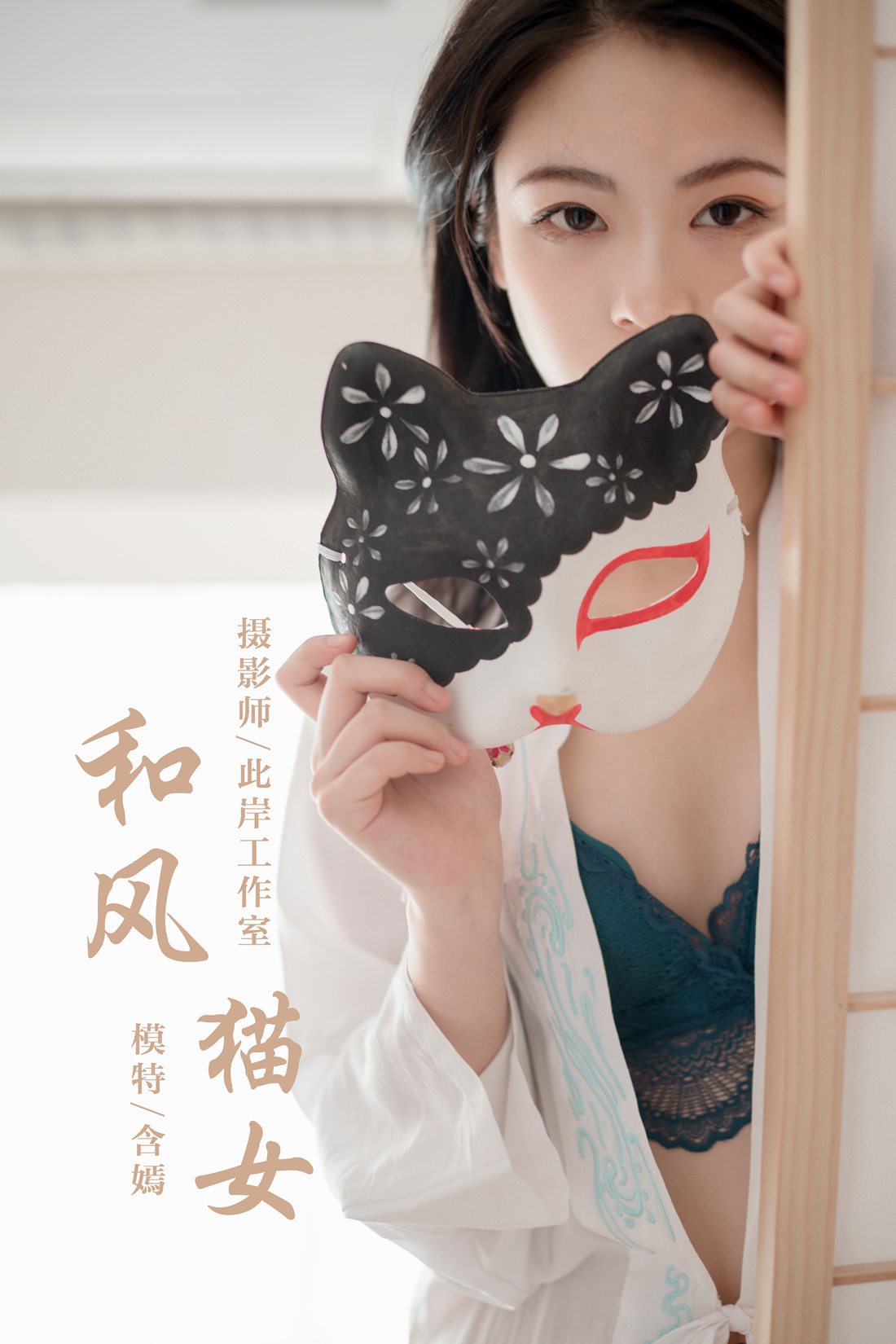 [YALAYI雅拉伊] 2019.12.16 No.492 含嫣 和风猫女 在现浏览第8张