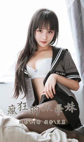 [YALAYI雅拉伊] 2020.04.10 Vol.600 疯狂的jkXUE妹 艾丽 在现浏览