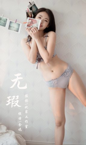 [YALAYI雅拉伊] 2020.04.29 VOL.619 无瑕 含嫣 在现浏览