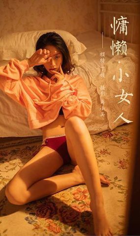 [YALAYI雅拉伊] 2020.05.19 VOL.639 慵懒小女人 丁媛 在现浏览